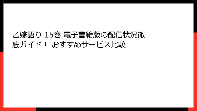乙嫁語り 15巻 電子書籍版の配信状況徹底ガイド！ おすすめサービス比較