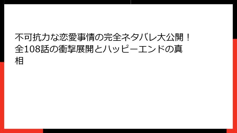 不可抗力な恋愛事情の完全ネタバレ大公開！全108話の衝撃展開とハッピーエンドの真相