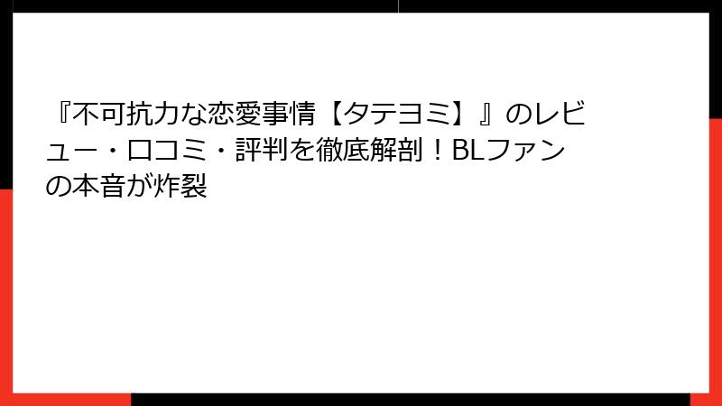 『不可抗力な恋愛事情【タテヨミ】』のレビュー・口コミ・評判を徹底解剖！BLファンの本音が炸裂
