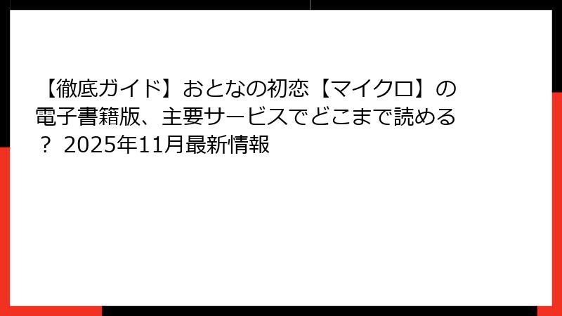 【徹底ガイド】おとなの初恋【マイクロ】の電子書籍版、主要サービスでどこまで読める？ 2025年11月最新情報