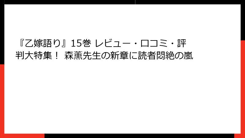 『乙嫁語り』15巻 レビュー・口コミ・評判大特集！ 森薫先生の新章に読者悶絶の嵐