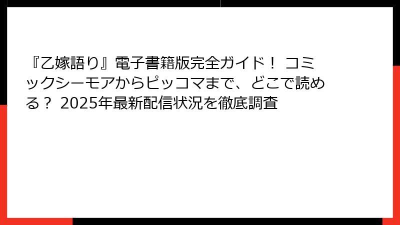『乙嫁語り』電子書籍版完全ガイド！ コミックシーモアからピッコマまで、どこで読める？ 2025年最新配信状況を徹底調査