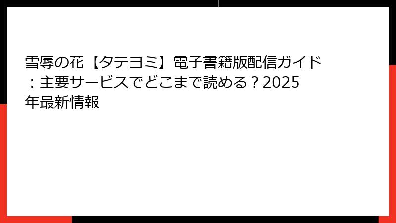 雪辱の花【タテヨミ】電子書籍版配信ガイド：主要サービスでどこまで読める？2025年最新情報