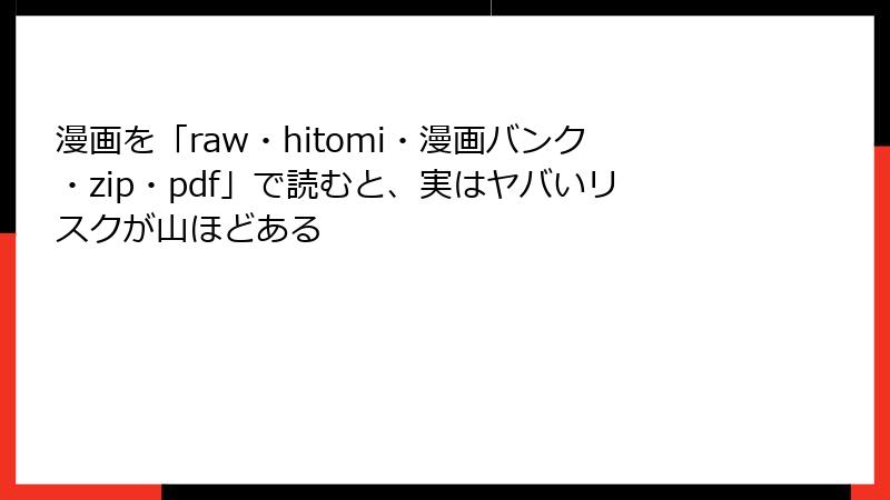 漫画を「raw・hitomi・漫画バンク・zip・pdf」で読むと、実はヤバいリスクが山ほどある