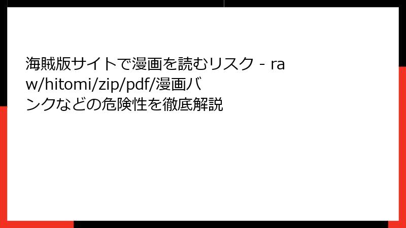 海賊版サイトで漫画を読むリスク - raw/hitomi/zip/pdf/漫画バンクなどの危険性を徹底解説