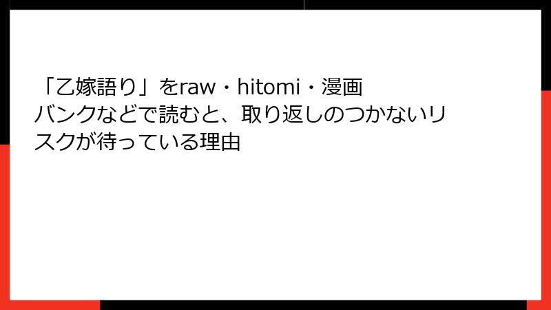 「乙嫁語り」をraw・hitomi・漫画バンクなどで読むと、取り返しのつかないリスクが待っている理由