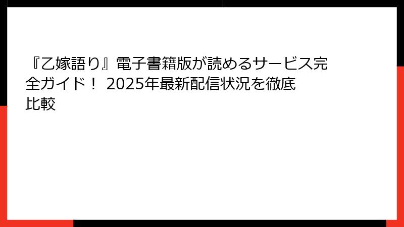 『乙嫁語り』電子書籍版が読めるサービス完全ガイド！ 2025年最新配信状況を徹底比較