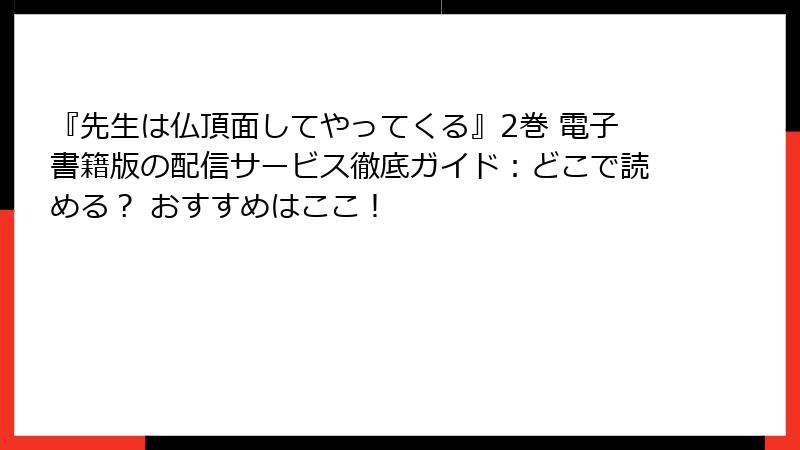『先生は仏頂面してやってくる』2巻 電子書籍版の配信サービス徹底ガイド：どこで読める？ おすすめはここ！