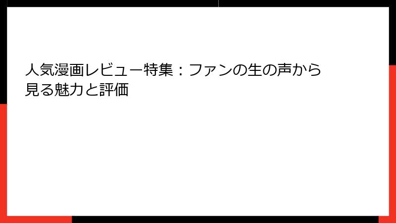 人気漫画レビュー特集：ファンの生の声から見る魅力と評価