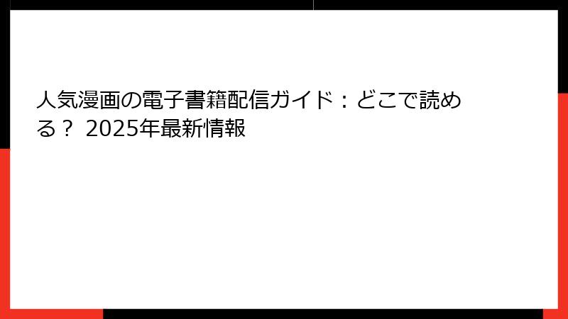 人気漫画の電子書籍配信ガイド：どこで読める？ 2025年最新情報