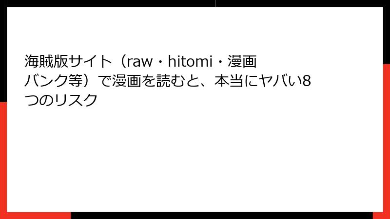 海賊版サイト（raw・hitomi・漫画バンク等）で漫画を読むと、本当にヤバい8つのリスク
