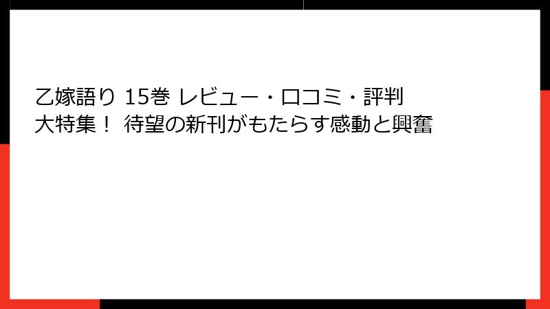 乙嫁語り 15巻 レビュー・口コミ・評判大特集！ 待望の新刊がもたらす感動と興奮
