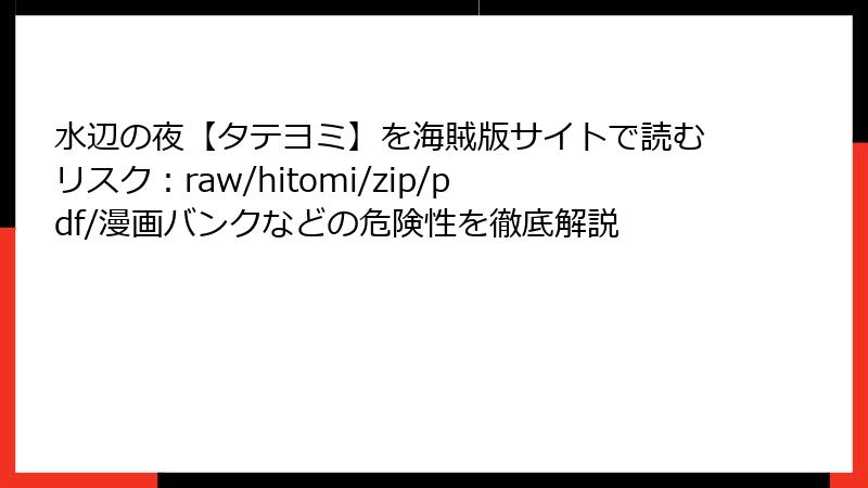 水辺の夜【タテヨミ】を海賊版サイトで読むリスク：raw/hitomi/zip/pdf/漫画バンクなどの危険性を徹底解説