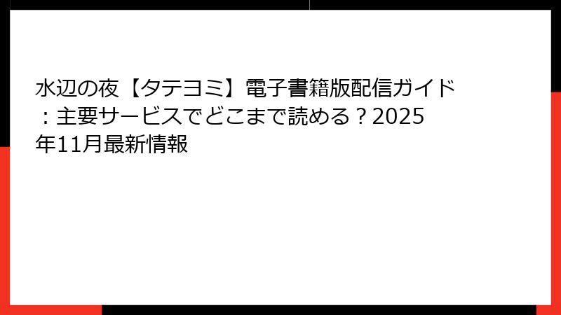 水辺の夜【タテヨミ】電子書籍版配信ガイド：主要サービスでどこまで読める？2025年11月最新情報