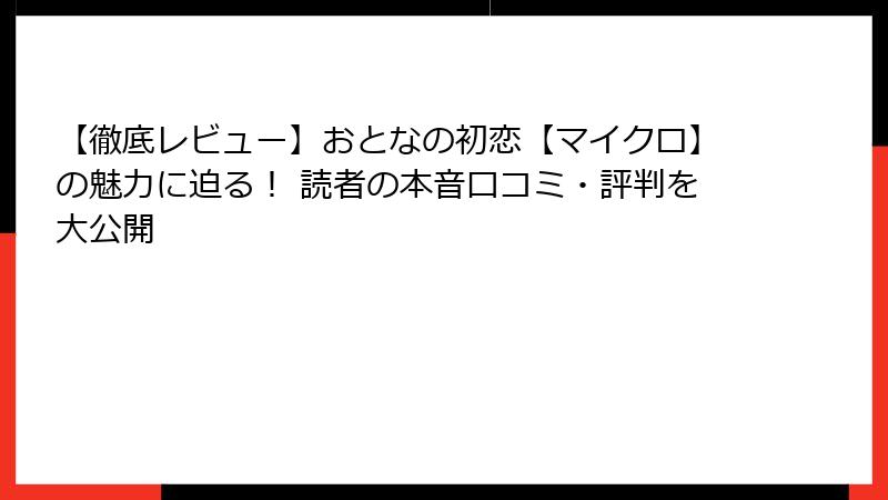 【徹底レビュー】おとなの初恋【マイクロ】の魅力に迫る！ 読者の本音口コミ・評判を大公開