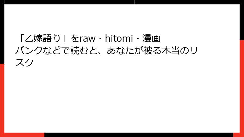 「乙嫁語り」をraw・hitomi・漫画バンクなどで読むと、あなたが被る本当のリスク