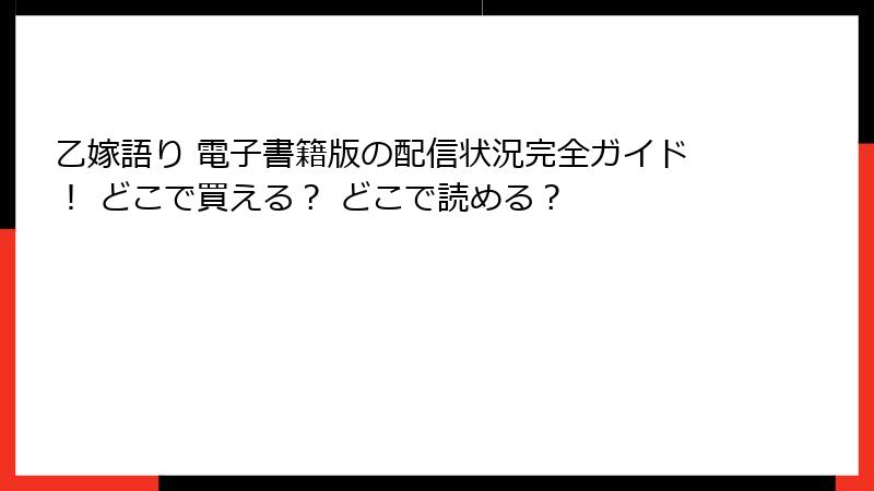 乙嫁語り 電子書籍版の配信状況完全ガイド！ どこで買える？ どこで読める？