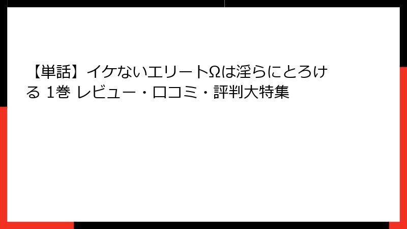【単話】イケないエリートΩは淫らにとろける 1巻 レビュー・口コミ・評判大特集