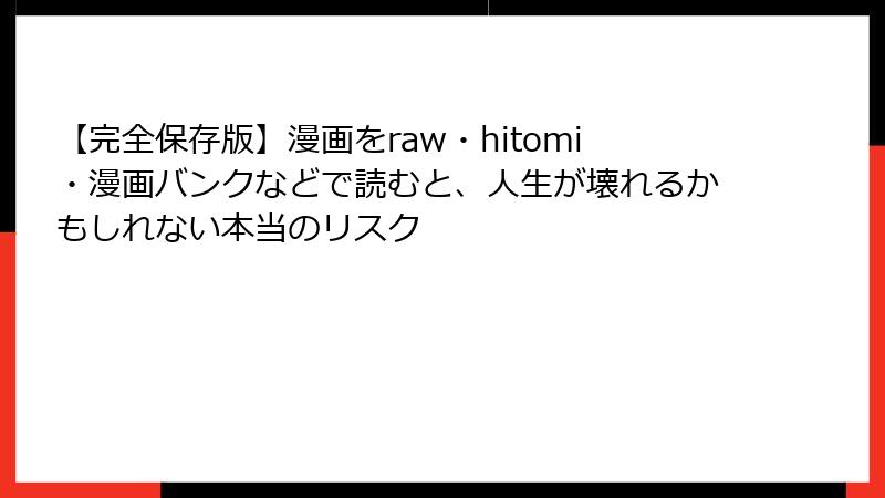 【完全保存版】漫画をraw・hitomi・漫画バンクなどで読むと、人生が壊れるかもしれない本当のリスク