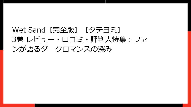 Wet Sand【完全版】【タテヨミ】 3巻 レビュー・口コミ・評判大特集：ファンが語るダークロマンスの深み