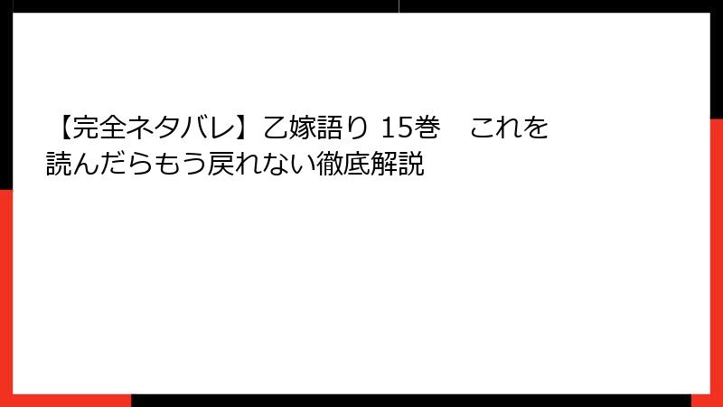 【完全ネタバレ】乙嫁語り 15巻　これを読んだらもう戻れない徹底解説
