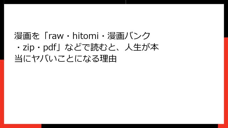 漫画を「raw・hitomi・漫画バンク・zip・pdf」などで読むと、人生が本当にヤバいことになる理由