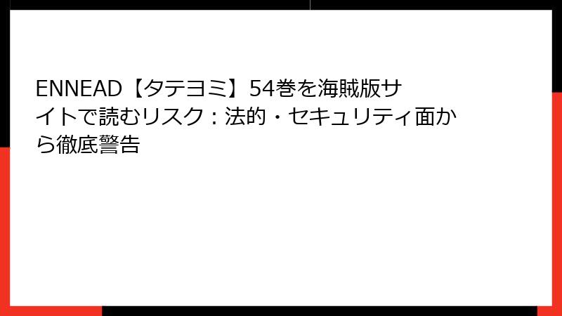 ENNEAD【タテヨミ】54巻を海賊版サイトで読むリスク：法的・セキュリティ面から徹底警告