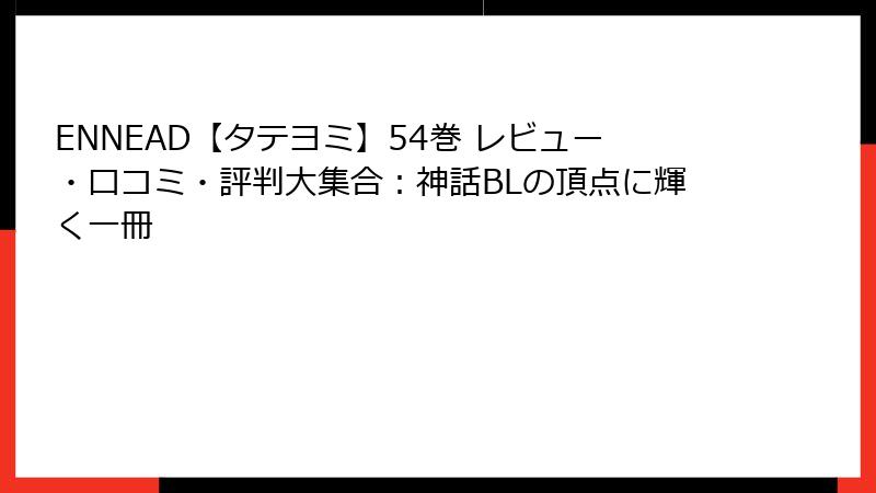 ENNEAD【タテヨミ】54巻 レビュー・口コミ・評判大集合：神話BLの頂点に輝く一冊