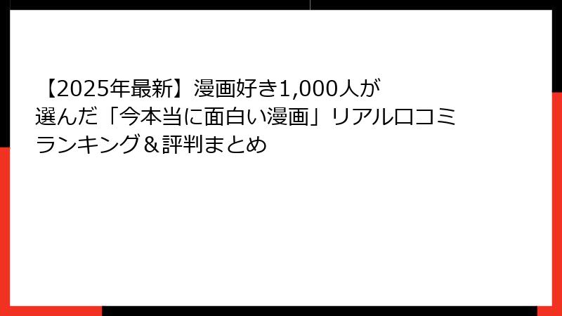 【2025年最新】漫画好き1,000人が選んだ「今本当に面白い漫画」リアル口コミランキング＆評判まとめ