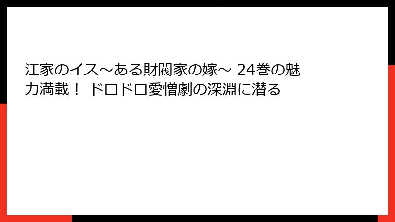 江家のイス～ある財閥家の嫁～ 24巻の魅力満載！ ドロドロ愛憎劇の深淵に潜る