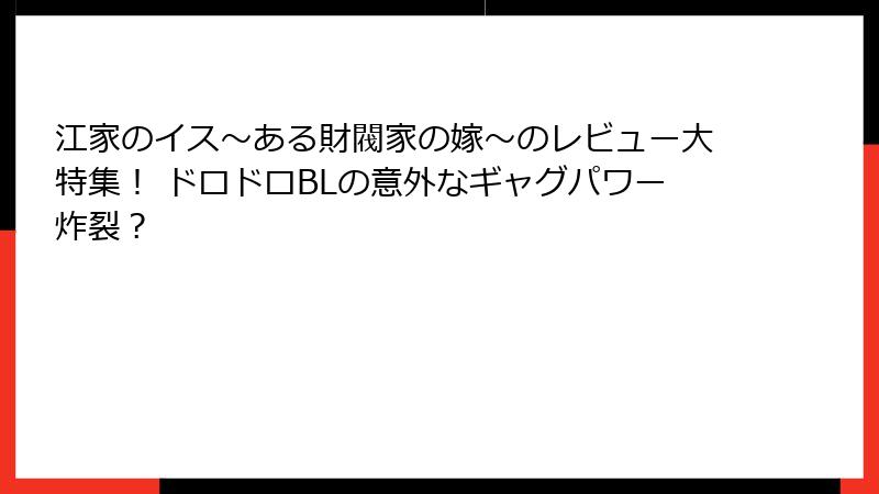 江家のイス～ある財閥家の嫁～のレビュー大特集！ ドロドロBLの意外なギャグパワー炸裂？