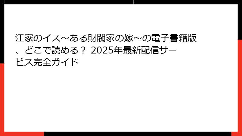 江家のイス～ある財閥家の嫁～の電子書籍版、どこで読める？ 2025年最新配信サービス完全ガイド