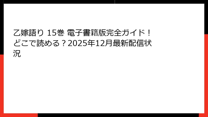 乙嫁語り 15巻 電子書籍版完全ガイド！どこで読める？2025年12月最新配信状況
