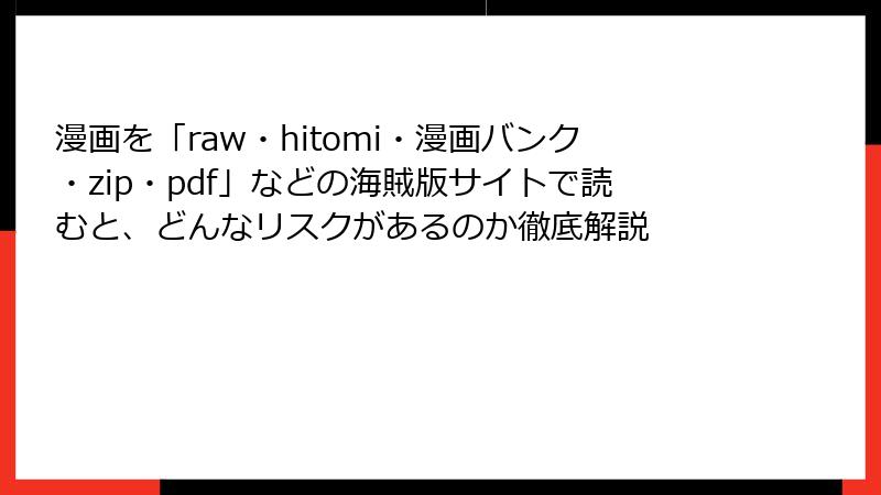 漫画を「raw・hitomi・漫画バンク・zip・pdf」などの海賊版サイトで読むと、どんなリスクがあるのか徹底解説