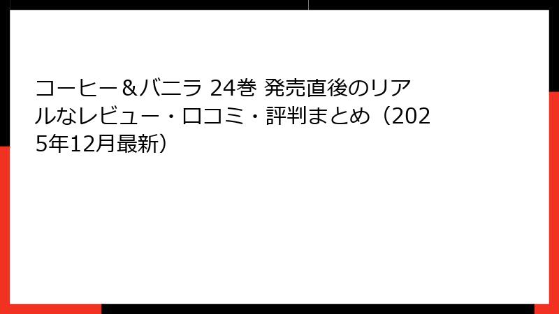 コーヒー＆バニラ 24巻 発売直後のリアルなレビュー・口コミ・評判まとめ（2025年12月最新）