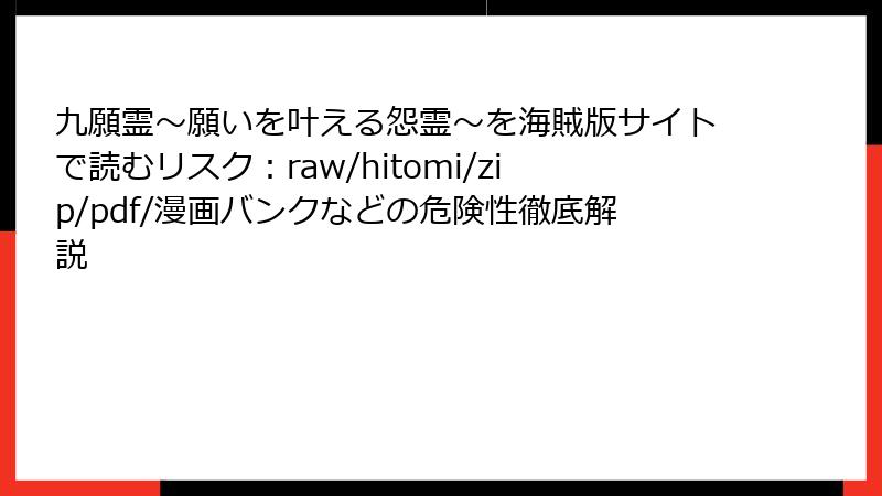 九願霊～願いを叶える怨霊～を海賊版サイトで読むリスク：raw/hitomi/zip/pdf/漫画バンクなどの危険性徹底解説
