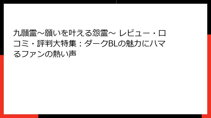 九願霊～願いを叶える怨霊～ レビュー・口コミ・評判大特集：ダークBLの魅力にハマるファンの熱い声