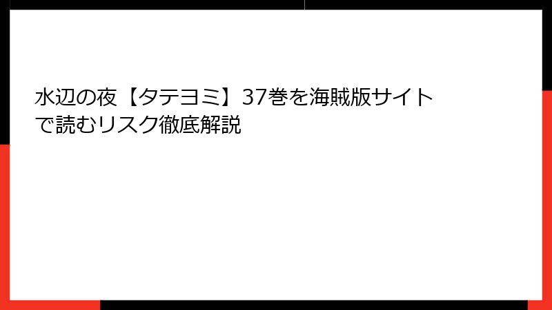 水辺の夜【タテヨミ】37巻を海賊版サイトで読むリスク徹底解説