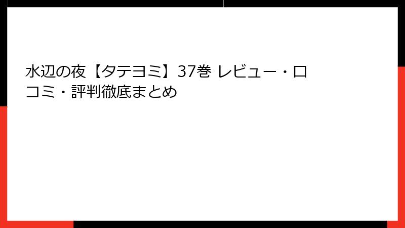水辺の夜【タテヨミ】37巻 レビュー・口コミ・評判徹底まとめ