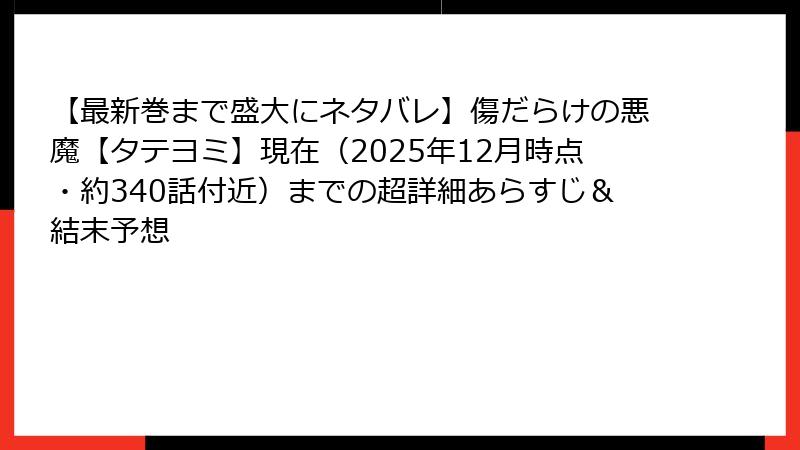 【最新巻まで盛大にネタバレ】傷だらけの悪魔【タテヨミ】現在（2025年12月時点・約340話付近）までの超詳細あらすじ＆結末予想