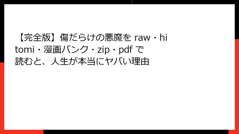 【完全版】傷だらけの悪魔を raw・hitomi・漫画バンク・zip・pdf で読むと、人生が本当にヤバい理由