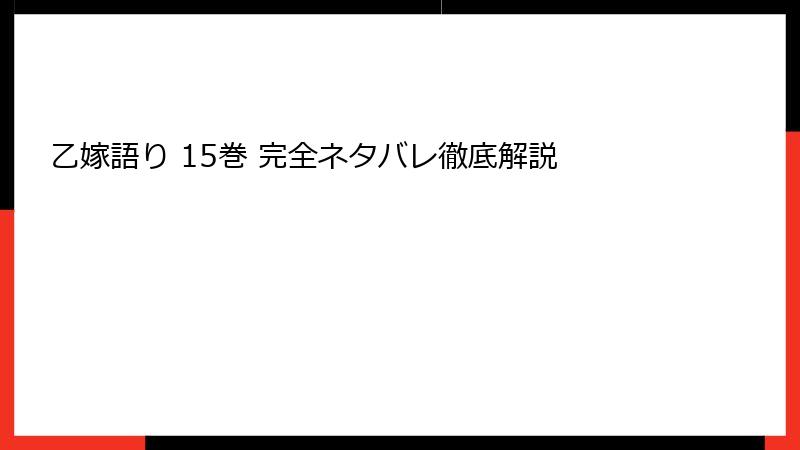 乙嫁語り 15巻 完全ネタバレ徹底解説