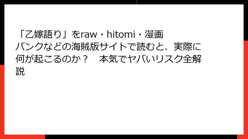 「乙嫁語り」をraw・hitomi・漫画バンクなどの海賊版サイトで読むと、実際に何が起こるのか？　本気でヤバいリスク全解説
