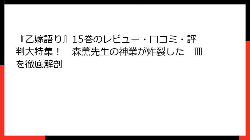 『乙嫁語り』15巻のレビュー・口コミ・評判大特集！　森薫先生の神業が炸裂した一冊を徹底解剖