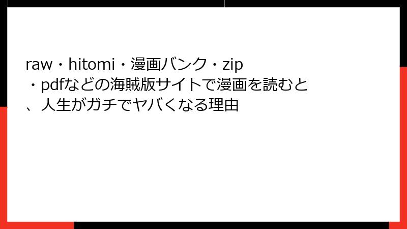 raw・hitomi・漫画バンク・zip・pdfなどの海賊版サイトで漫画を読むと、人生がガチでヤバくなる理由