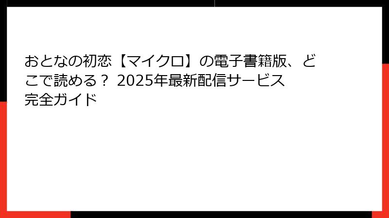 おとなの初恋【マイクロ】の電子書籍版、どこで読める？ 2025年最新配信サービス完全ガイド