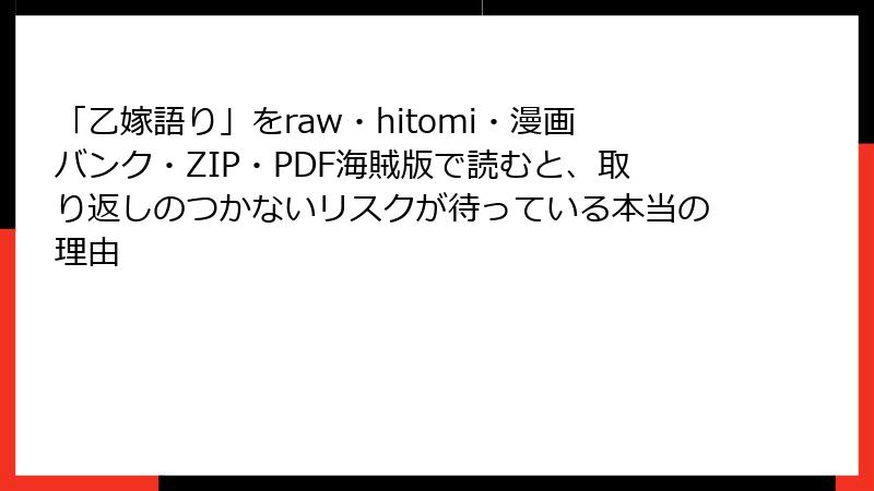「乙嫁語り」をraw・hitomi・漫画バンク・ZIP・PDF海賊版で読むと、取り返しのつかないリスクが待っている本当の理由