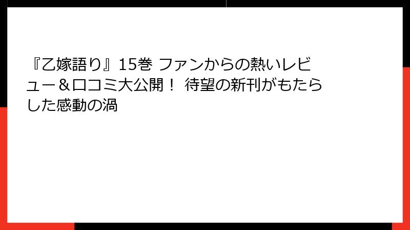 『乙嫁語り』15巻 ファンからの熱いレビュー＆口コミ大公開！ 待望の新刊がもたらした感動の渦
