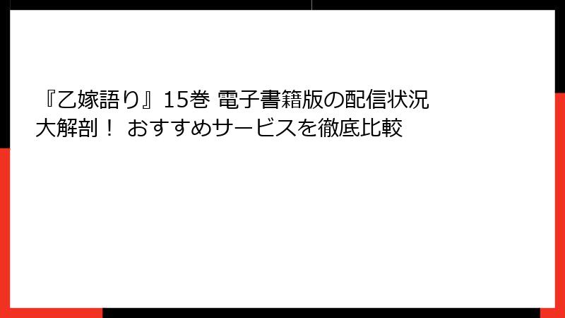 『乙嫁語り』15巻 電子書籍版の配信状況大解剖！ おすすめサービスを徹底比較