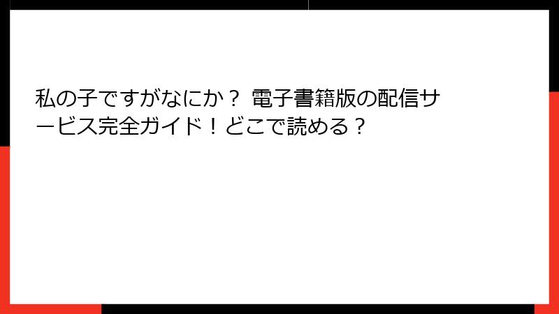 私の子ですがなにか？ 電子書籍版の配信サービス完全ガイド！どこで読める？